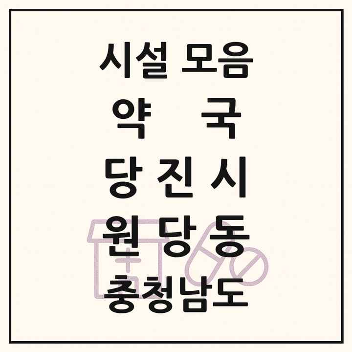 충청남도 당진시 원당동 약국 목록